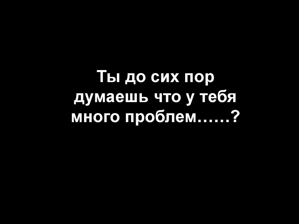 Столько проблем. Много проблем текст. Порой думаешь. У меня много проблем.