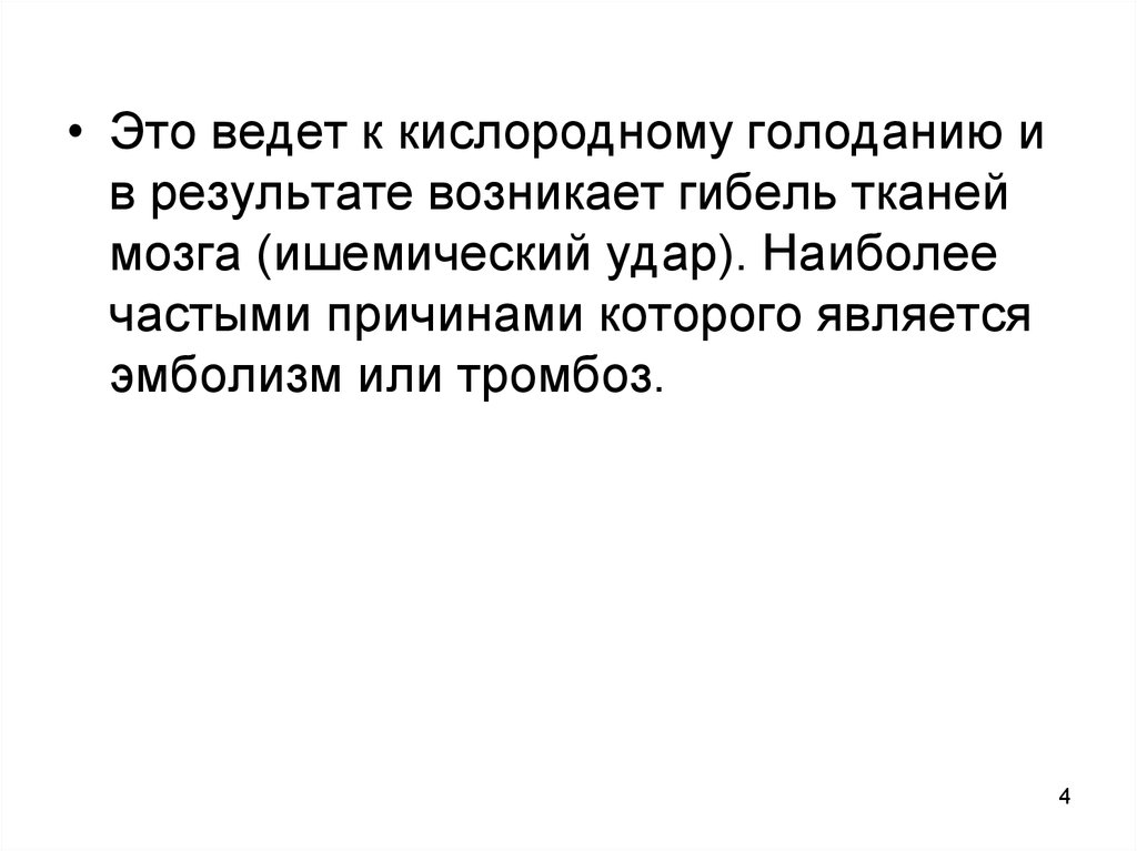 Возникает в результате. Продолжительность устойчивости ткани мозга к кислородному голоданию.