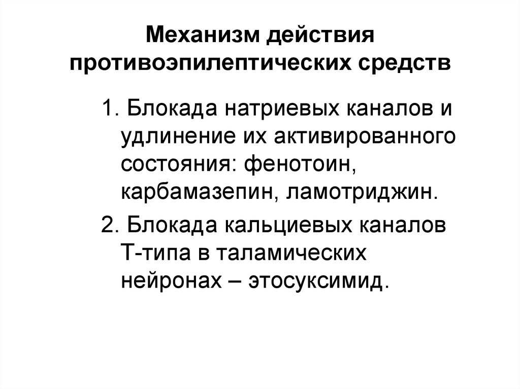 Механизм противоэпилептического действия. Противоэпилептические препараты механизм действия. Механизм действия противоэпилептических средств. Механизм действия противосудорожных средств фармакология. Противосудорожные препараты механизм действия фармакология.