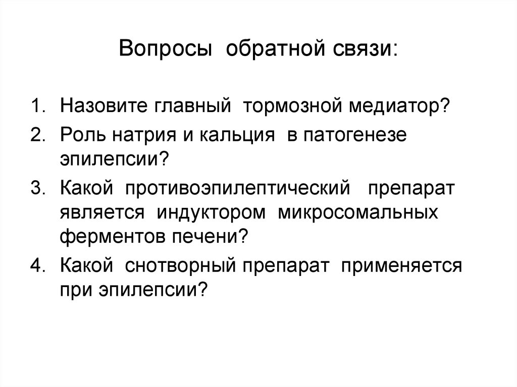 Мероприятие обратная связь. Вопросы для обратной связи. Обратная связь примеры вопросов. Вопросы для обратной связи после мероприятия. Опрос Обратная связь.