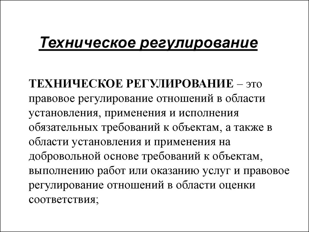 Законодательные основы технического регулирования презентация