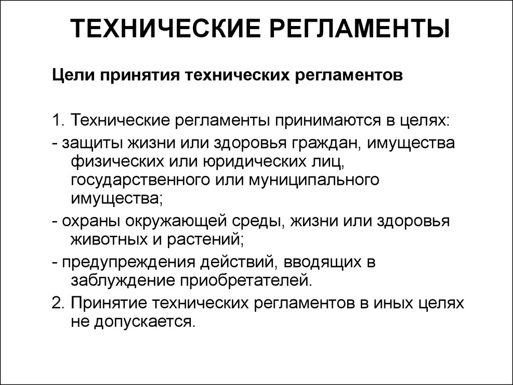 Что могут содержать технические регламенты