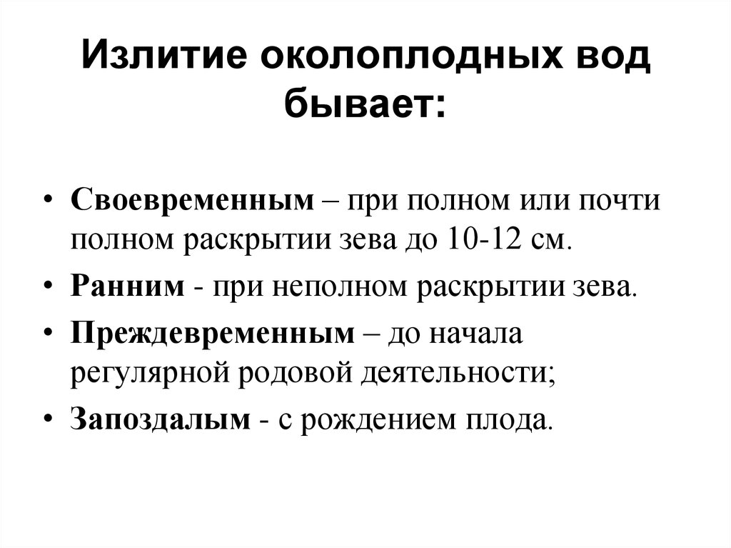 Отхождение околоплодных вод. Классификация излития околоплодных вод. Характер излития околоплодных вод. Варианты отхождения околоплодных вод. Преждевременное и раннее излитие околоплодных вод.