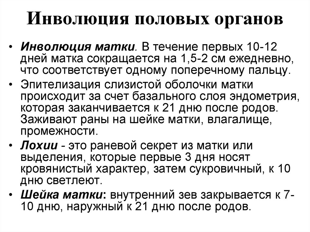 Лохии после родов сколько длятся. Инволюция матки. Инволюция матки после родов. Инволюция матки в послеродовом периоде. Инволюция половых органов.