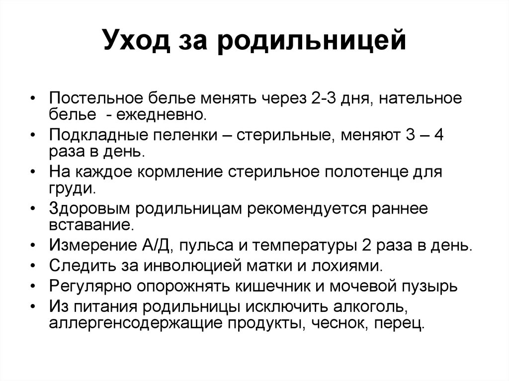 Схема уход за родильницей в раннем послеродовом периоде