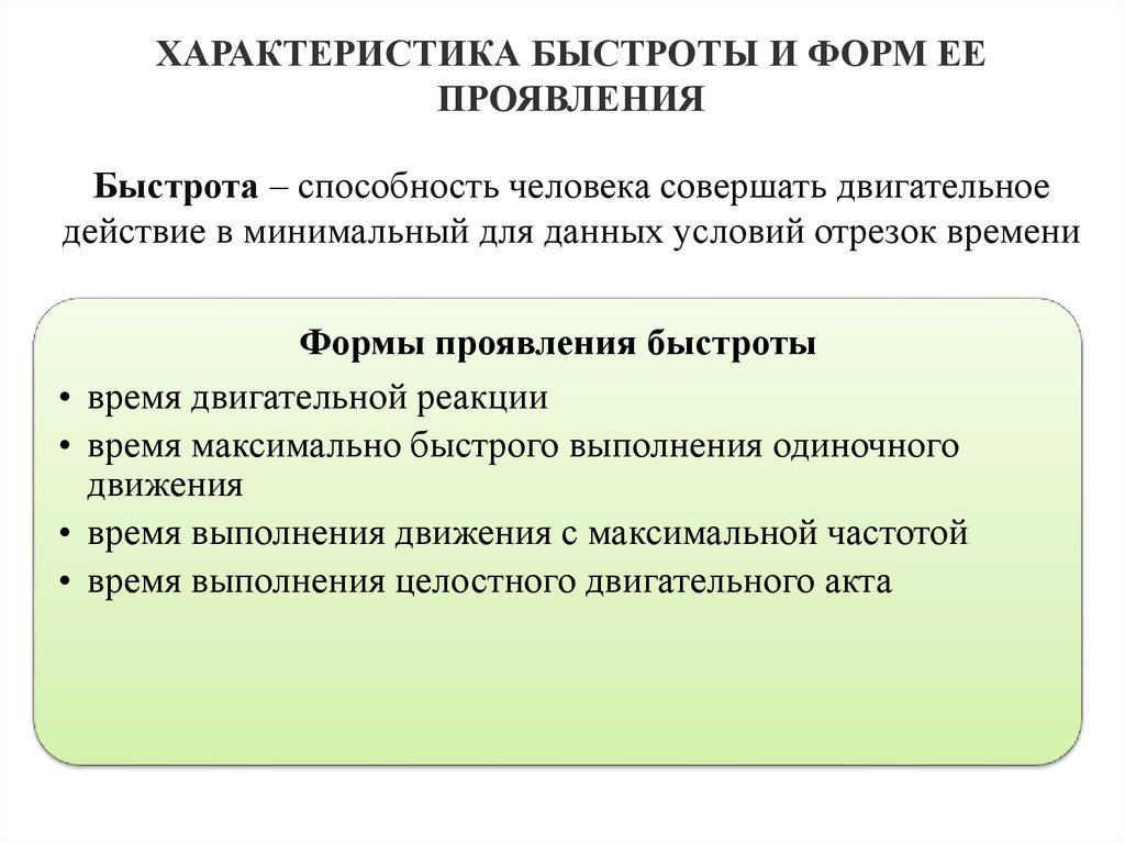 Характеристика быстроты. Формы проявления скоростных качеств. Характеристика понятия быстрота.