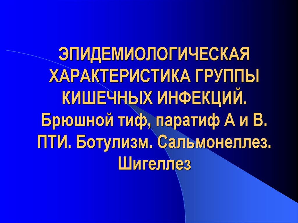 Эпидемиология кишечных инфекций презентация