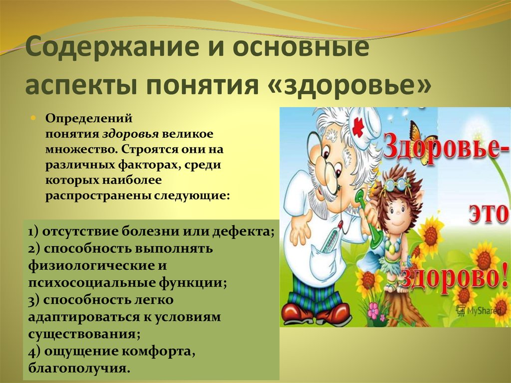 Содержание здоровья. Понятие здоровье его содержание и критерии. Содержание понятия здоровье. Структура и содержание здоровья.