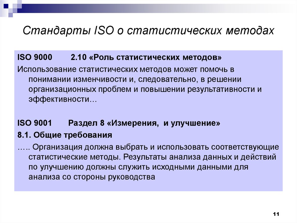 Проблемы статистических методов. Методы управления качеством для презентации. Методы менеджмента качества. Стандарты методологии ISO. Методология менеджмента качества.