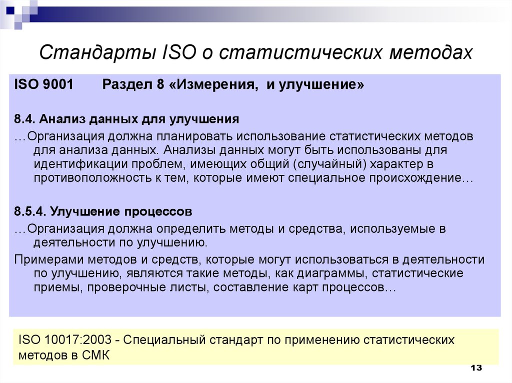 Iso методология. Статистические методы СМК. Методика ISO. Статистические стандарты. Стандарты методологии ISO.