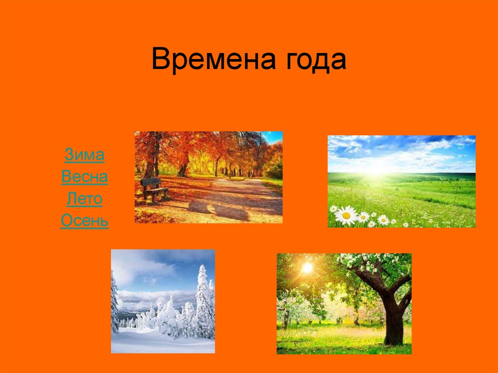 Презентация времена года. Времена года презентация. Времена года ppt. Поле в Разное время года презентация. Презентация времена года кратко и быстро.