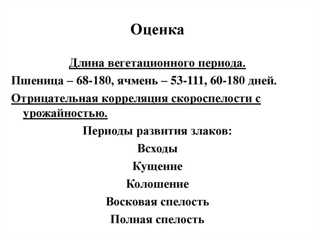 Оцените длину. Теоретические основы семеноводства. Что такое длина оценки.