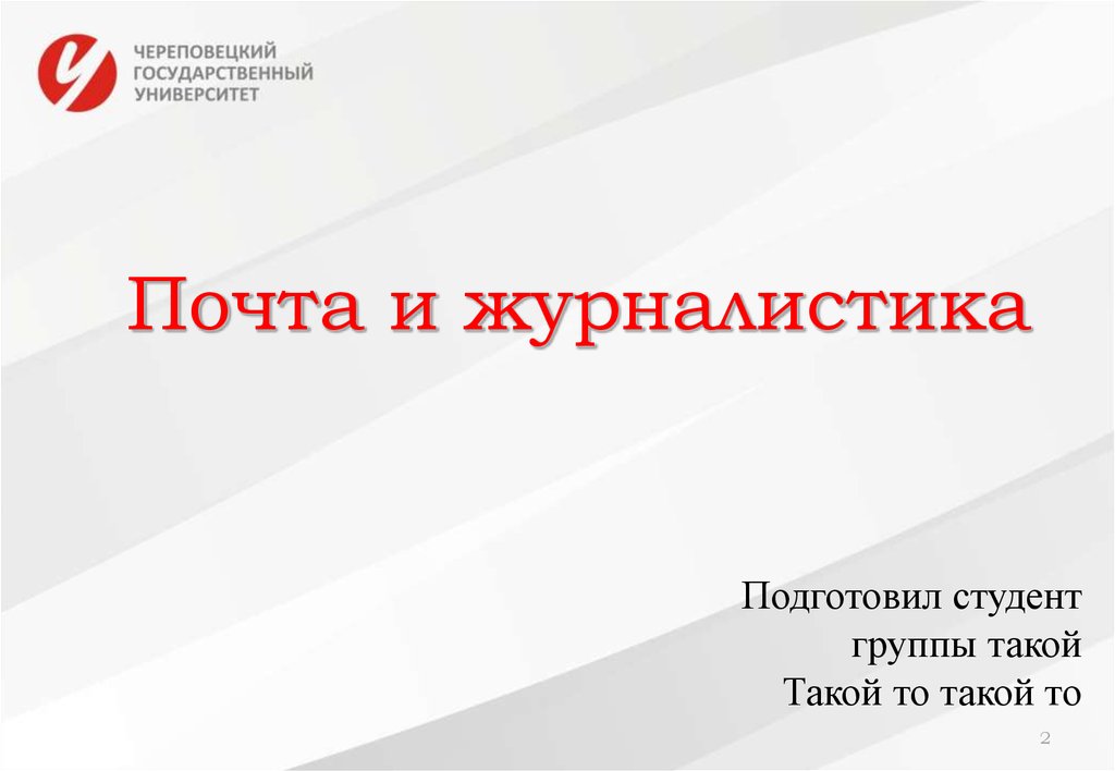 Почта и журналистика