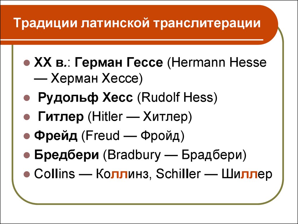 Перевод традиция с латинского языка. Фонетические трудности. Традиция с латинского. Hesse перевод. Ni Transliterator.