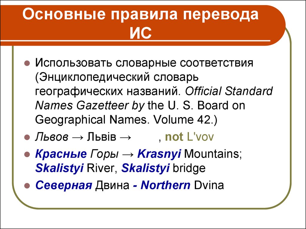 Основной перевод. Перевод географических названий. Способы перевода географических названий. Словарное соответствие это. Перевести Rule.