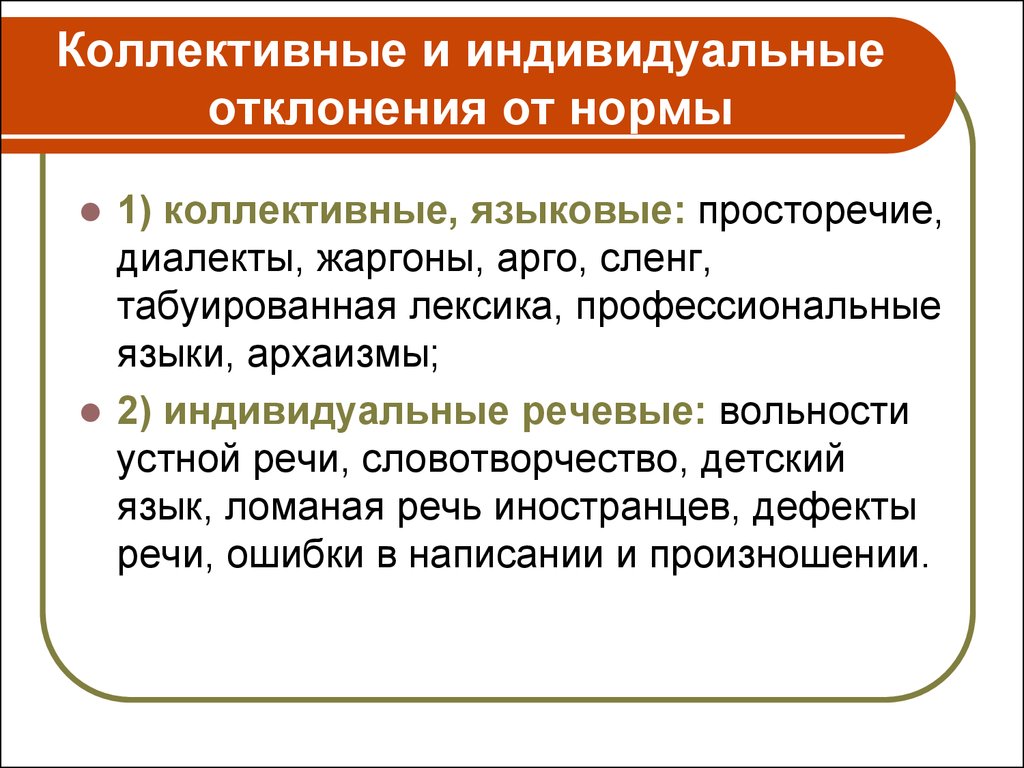 Коллективная норма. Просторечия жаргонизмы диалекты. Отклонения от языковой нормы. Отклонение от языковой нормы причины. Коллективные нормы это.