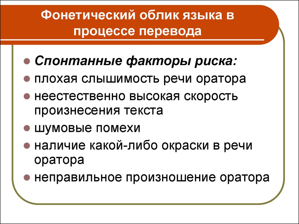 Фонетические процессы. Фонетический облик это. Перевод ораторской речи. Фонетические проблемы. Фонетический облик слова.