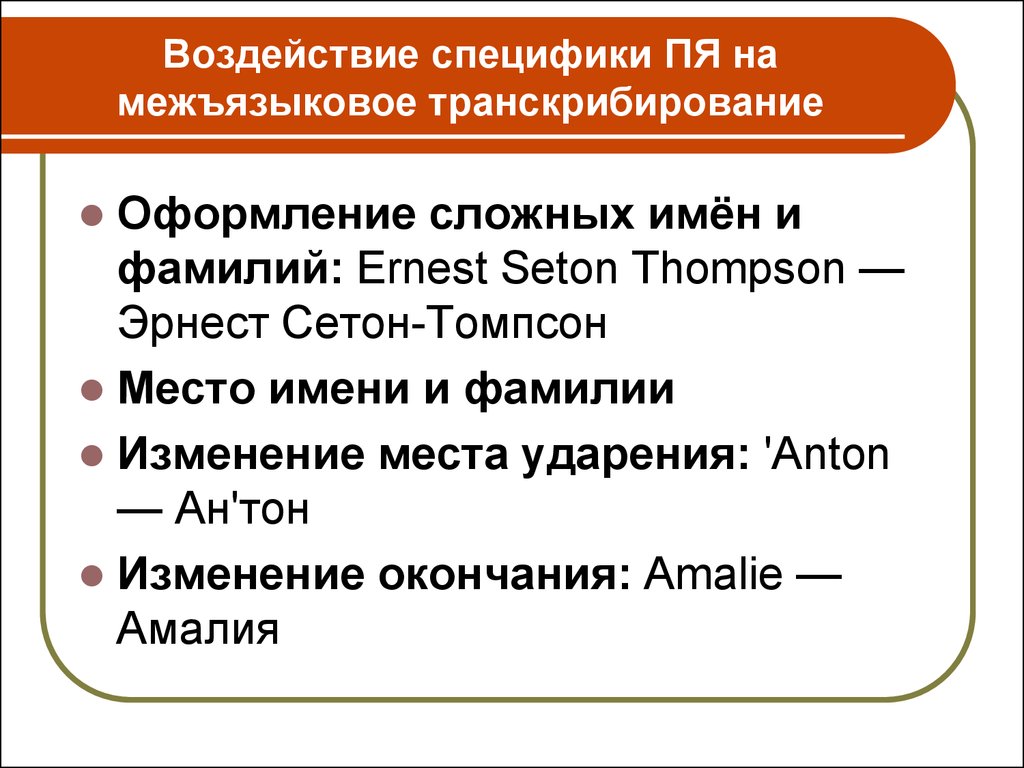 Место имени. Транскрибирование. Фонетические трудности. Стихи для транскрибирования. Фонетические проблемы.