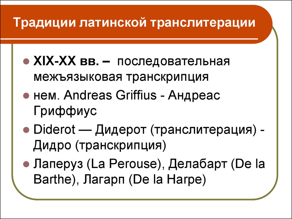 Перевод традиция с латинского языка. Фонетические трудности. Традиция с латинского. Межъязыковые трудности. Межязыковый или межъязыковой правило.