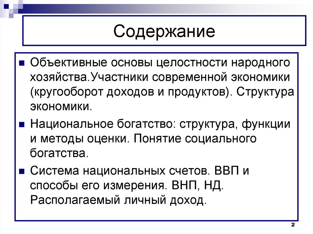 Содержание национальной экономики. Объективные основы целостности народного хозяйства.. Структура современной экономики. Объективные основы целостности национальной экономики.