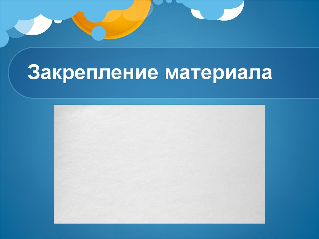 Презентация закрепление. Закрепление м. Закрепление материала картинка. Фон на закрепление материала.