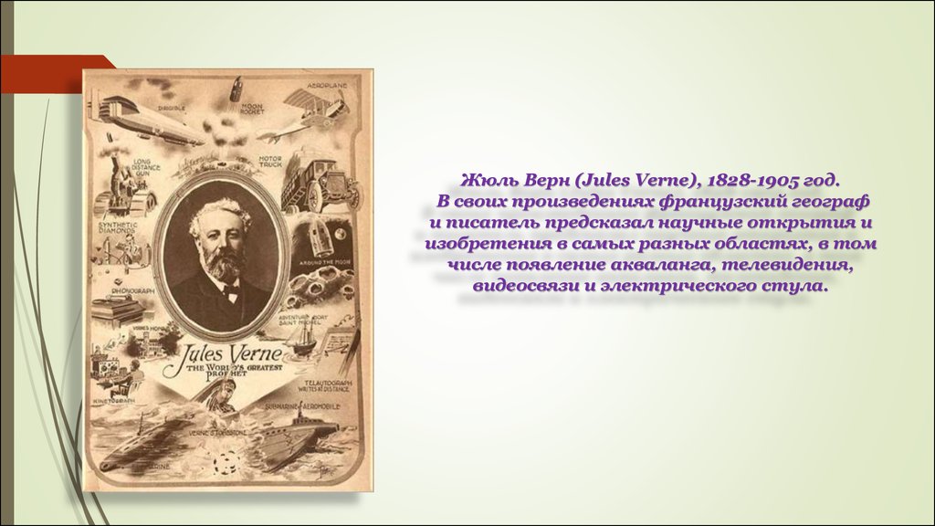 Предсказание писателей. 1828 — 1905 Жюль Верн французский. Жюль Верн изобретения. Жюль Верн научные изобретения. Жюль Верн предсказал изобретения.