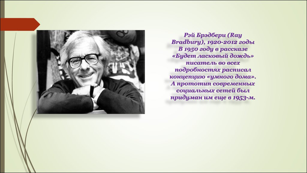 Брэдбери улыбка краткое содержание. Рэй Брэдбери 2012. Писательский успех Рэя Брэдбери. Брэдбери презентация. Рэй Брэдбери презентация.