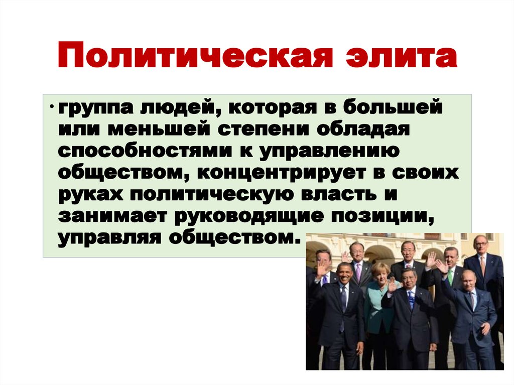 Как получить элиту. Политическая элита. Политическая элита это группа людей. Политическая элита презентация. Представители политической элиты.