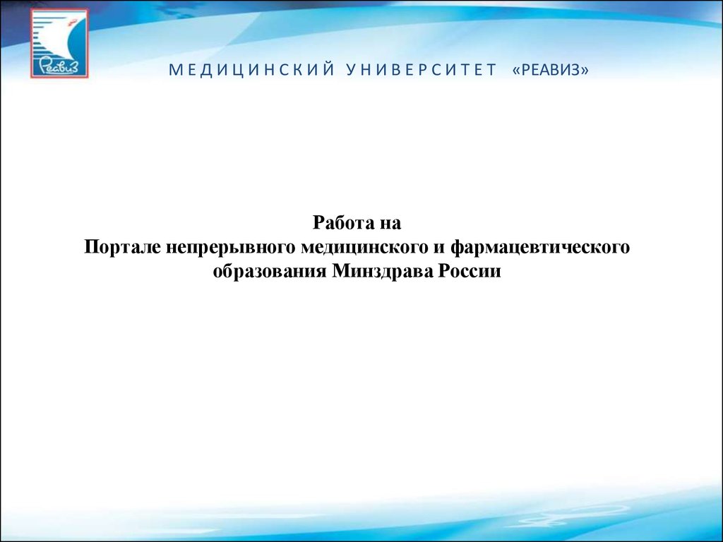 Портал медицинского фармацевтического образования минздрава россии