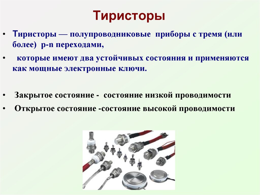 Презентация на тему полупроводниковые приборы