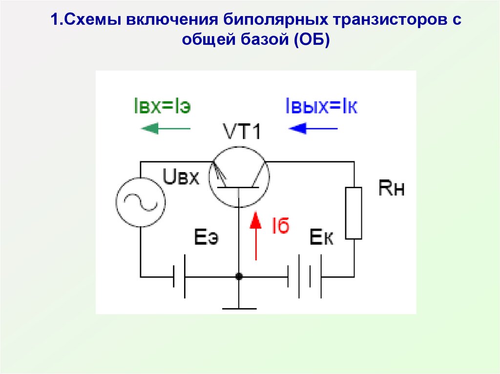 Биполярный транзистор п р п структуры в схеме соб имеет следующую полярность подключения