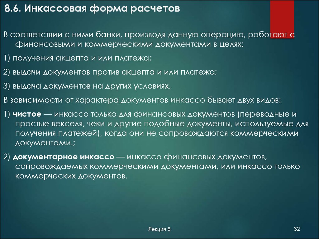 Коммерческие документы. Инкассовая форма расчетов. Участники инкассовой формы расчетов. Инкассо коммерческий документ. Инкассовая форма расчетов выгодна.