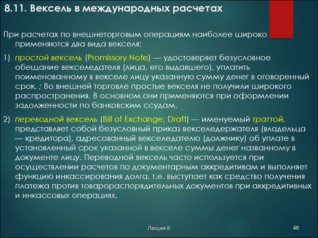 Срок внешнего. Вексель в международных расчетах. Основные формы международных расчётов вексель. Вексель как форма международных расчетов. Наиболее часто при расчетах по внешнеторговым операциям применяется.