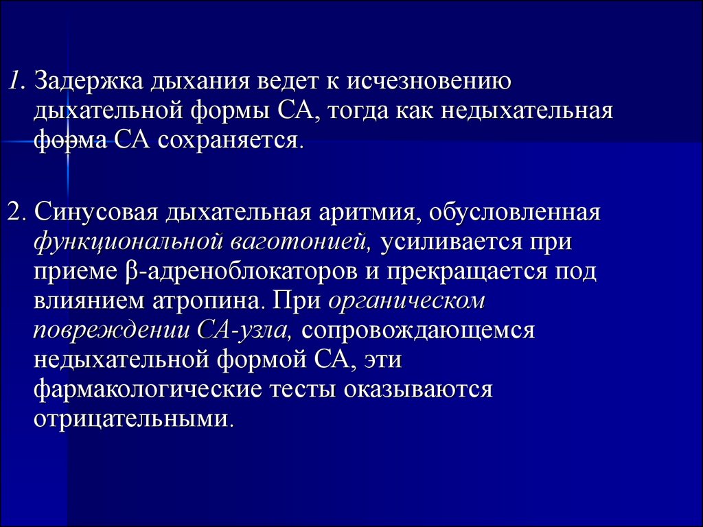 Дыхательная аритмия. Синусовая аритмия дыхательная и недыхательная. Задержка дыхания. Задержка дыхания при аритмии. Недыхательная аритмия.