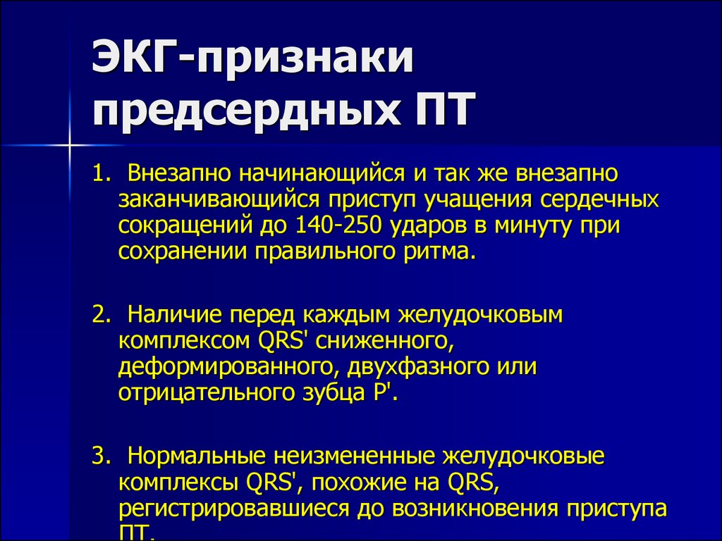 Аритмии экг признаки. Предсердная пт. ЧСС 140-250 ЭКГ. Предсердная пт ЭКГ. "При предсердных аритмиях применяют" тест.