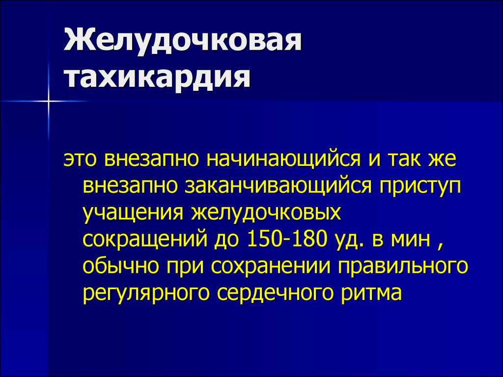 Желудочковые тахикардии презентация