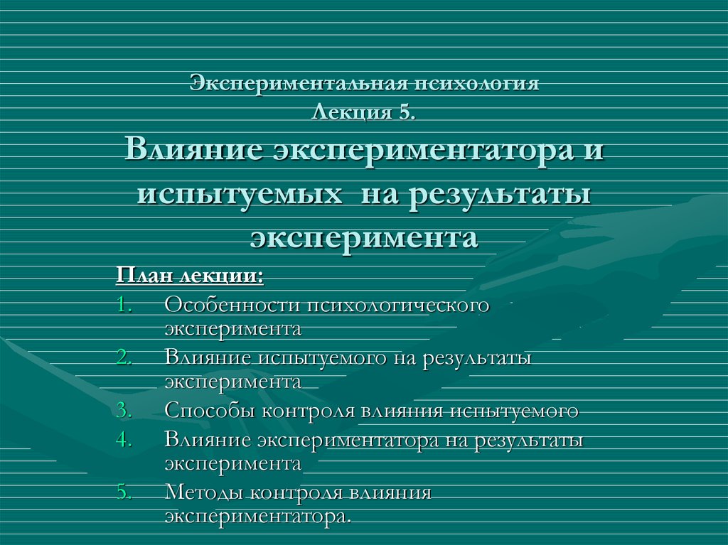 План соломона контролирует экспериментальная психология