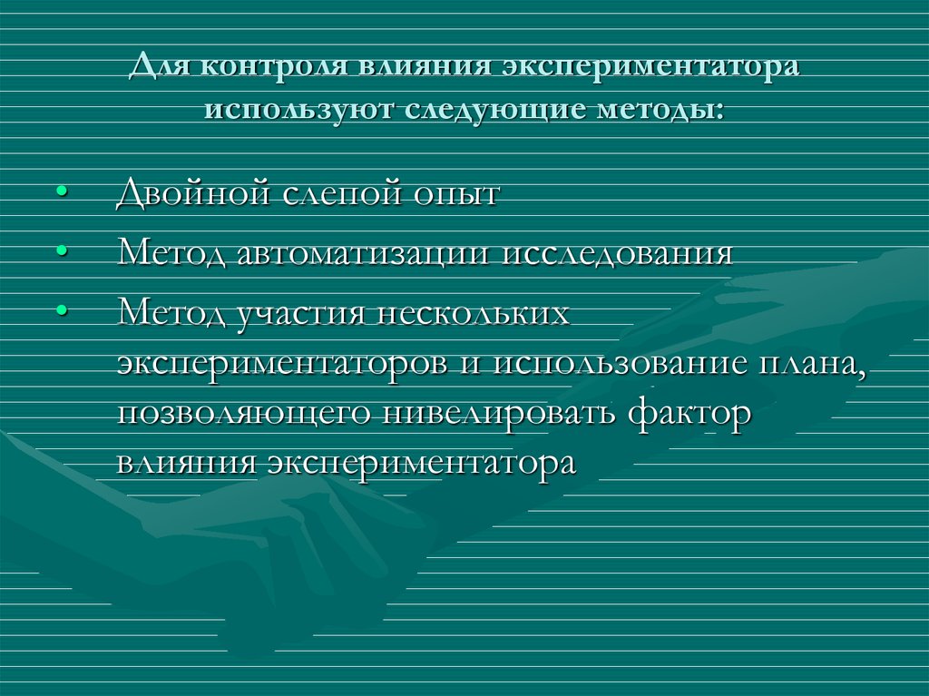 Контроль воздействия. Методы контроля влияния экспериментатора. Методы контроля влияния экспериментатора на эксперимент. Экспериментатор: его личность и деятельность в эксперименте.. Методы контроля со стороны экспериментатора.