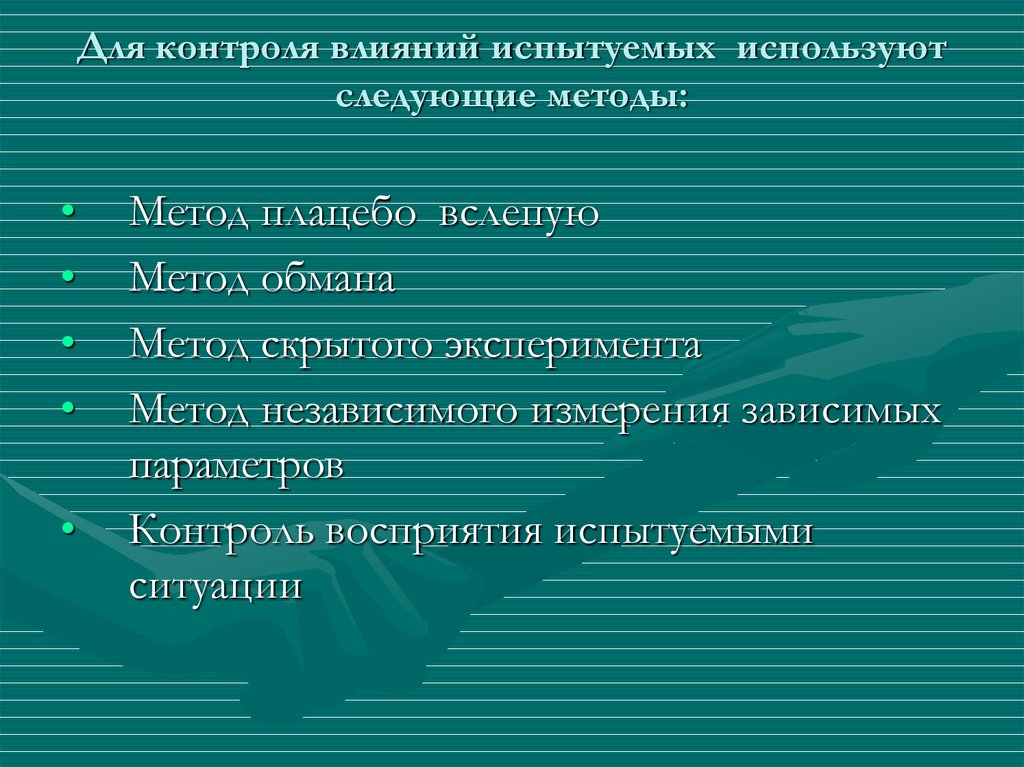 Экспериментальный план в котором экспериментатор сам не воздействует на испытуемых называется