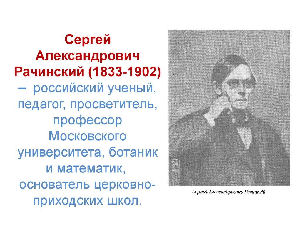 Рачинский сергей александрович презентация