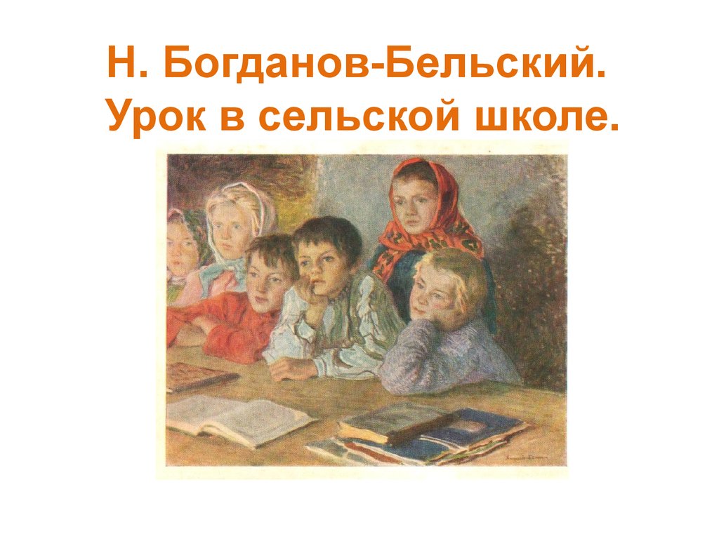 Устный счет в школе картина. Урок в сельской школе. Картины Богданова-Бельского о школе. Багдан овбельский на уроке. Богданов Бельский на уроке.