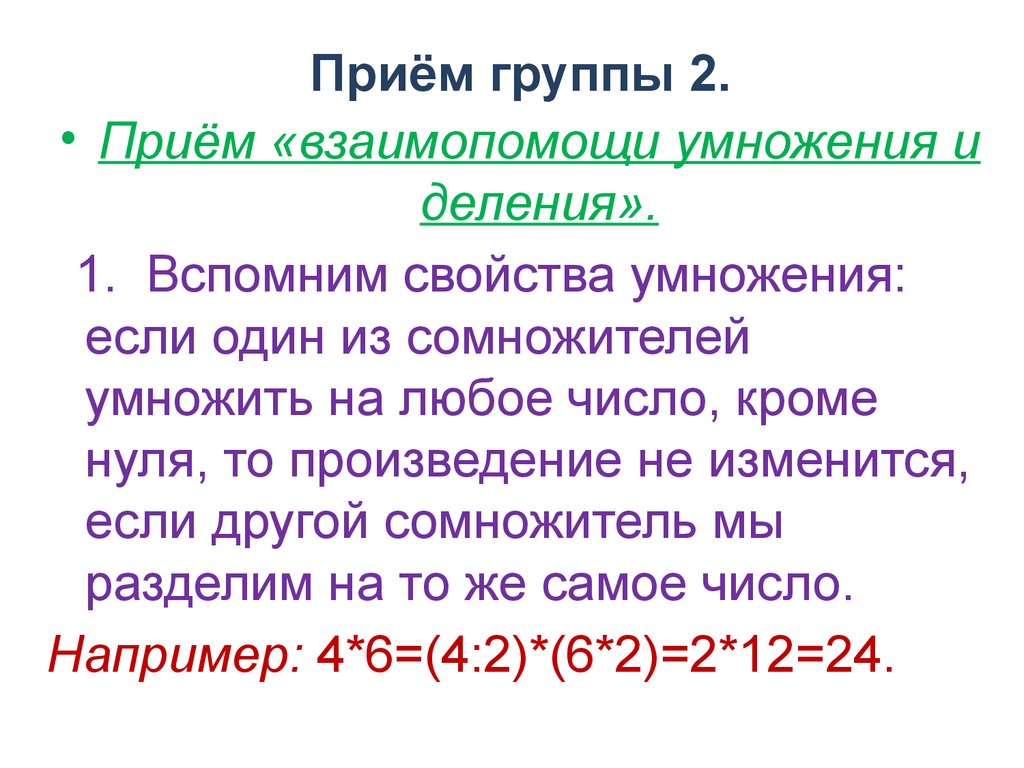 Группа прием. Устный счёт свойства умножения. Устные приемы умножения и деления чисел оканчивающихся нулями 4 класс. Произведение сомножителей. Сомножитель умножить на сомножитель.