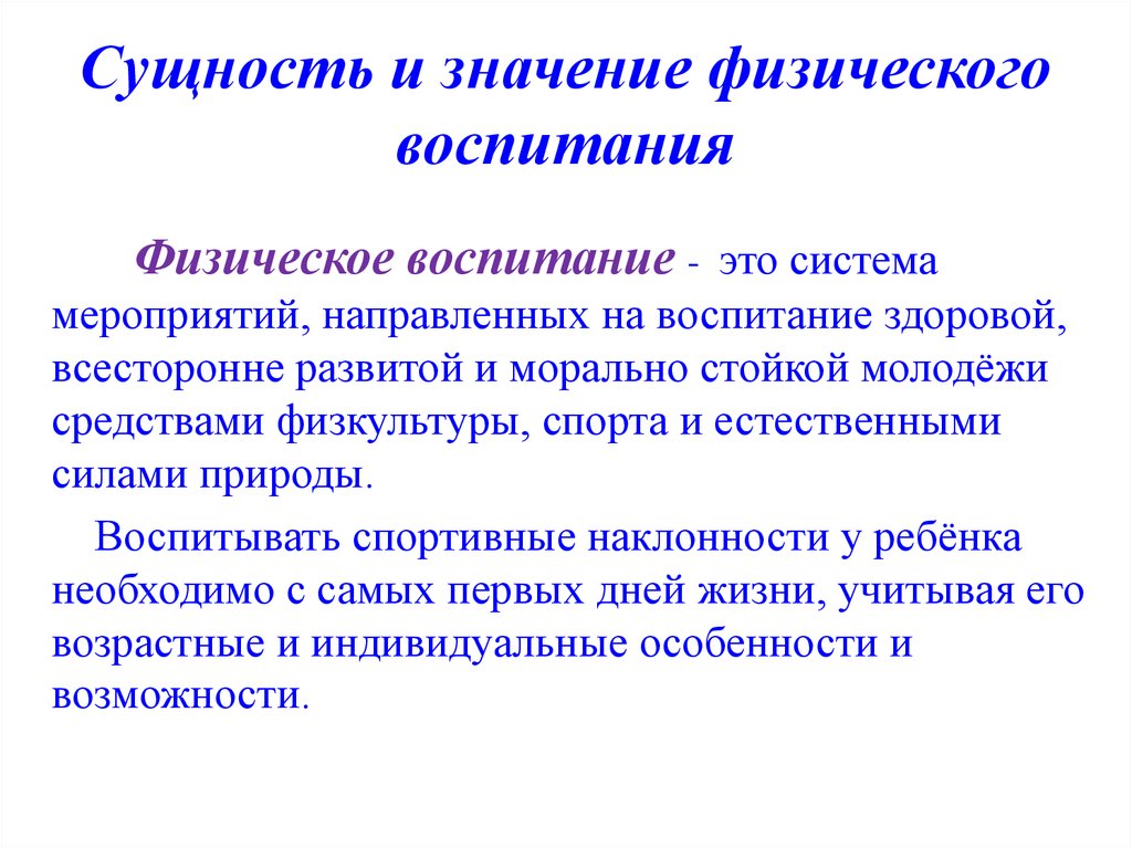 Сущность воспитания. Сущность физического воспитания. Сущность и задачи физического воспитания. Сущность физического воспитания школьников. Понятие физическое воспитание.