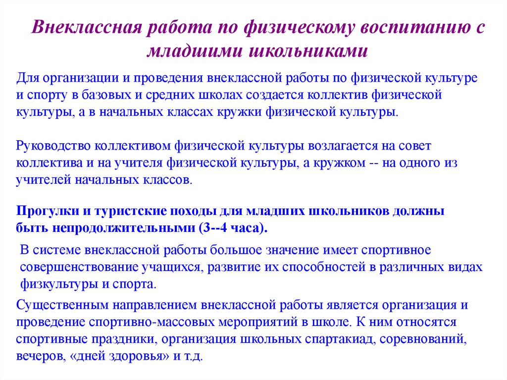 Физическое воспитание младших. Формы работы по внеклассному физическому воспитанию в школе. Значение задачи внеклассной работы по физической культуре. Формы внеклассной работы по физкультуре. Внеклассная работа по физическому воспитанию.