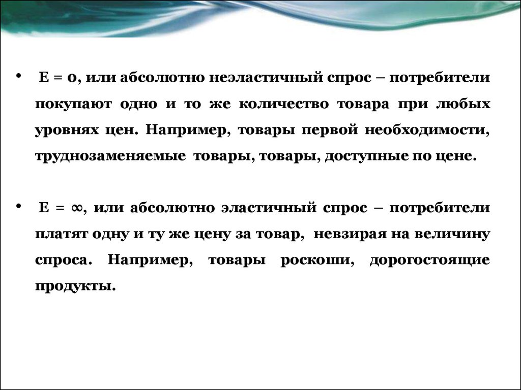 Абсолютный спрос. Абсолютно или абсолютно. Труднозаменяемые товары. Труднозаменяемые товары примеры. Товары первой необходимости малоэластичным спросом.