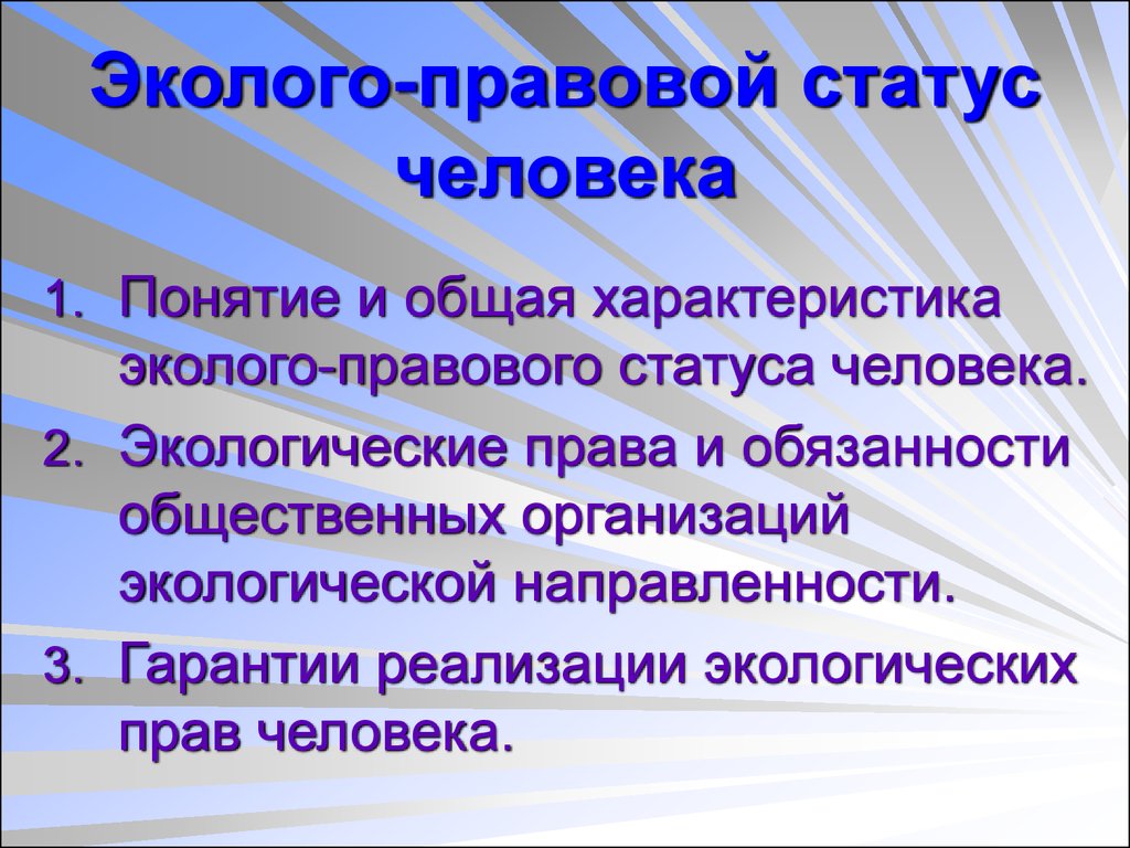 Правовой человек понятие. Эколого-правовой статус человека. Понятие экологических прав человека. Экологический статус человека это.