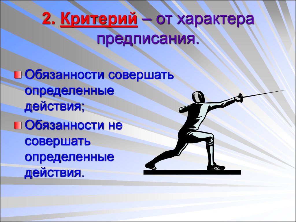 Обязанность действовать. Эколого-правовой статус человека презентация. Критерии характера. Предписанному обязательству. Может совершать или не совершать определённые.