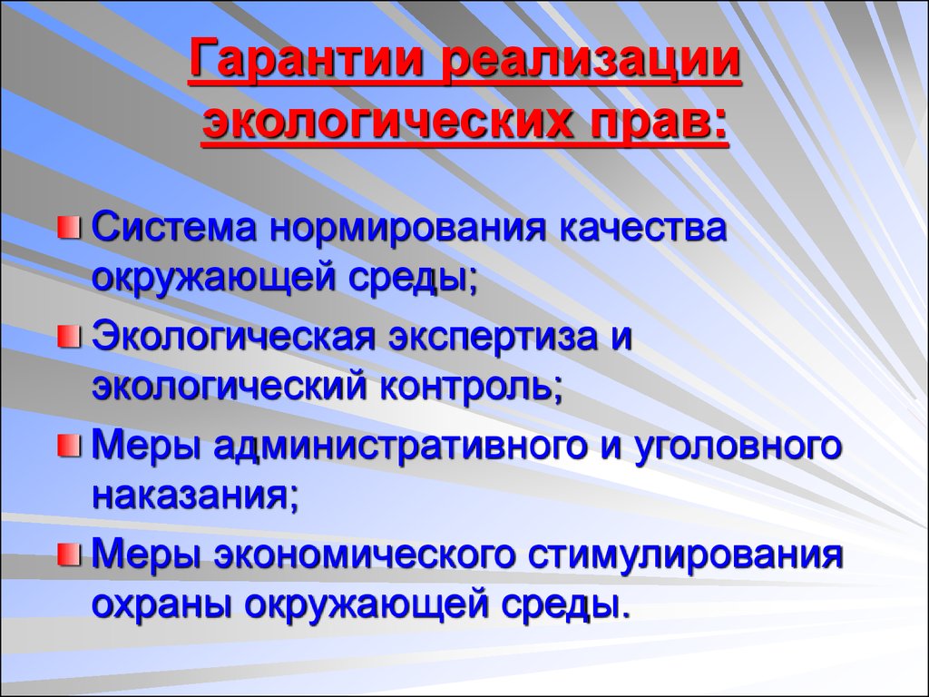 Гарантии реализации. Гарантии реализации прав. Гарантии экологических прав граждан. Гарантии и способы защиты экологических прав граждан. Гарантии и защита экологических прав человека.