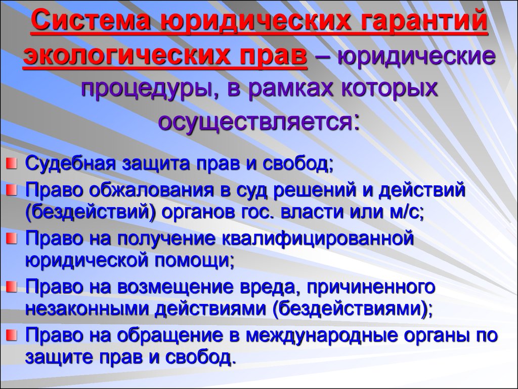 Юридические гарантии. Гарантии и способы защиты экологических прав граждан. Система гарантий экологических прав. Защита экологических прав человека. Гарантии и защита экологических прав человека.