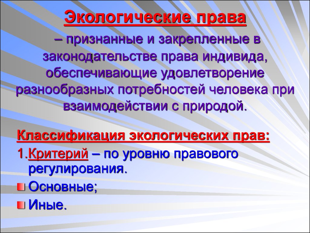 Экологическое право граждан и организаций